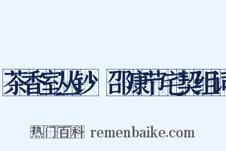 茶香室丛钞·邵康节宅契组词是什么意思的图片